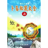 卜易秘竅大全(上)