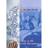 世界文學史【圖文本】