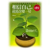 相信自己，就能改變一切：信念堅定就能突破任何困境