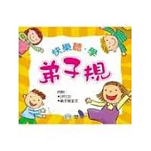 快樂聽.學弟子規(附2CD)