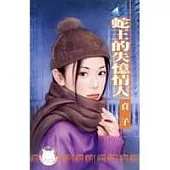 蛇王的失憶情人-我愛黑社會之二(限)