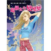 超級女生變變變