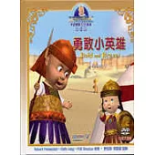 勇敢小英雄(BD精裝)