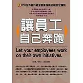 讓員工自己奔跑