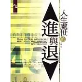 人生處世的進與退