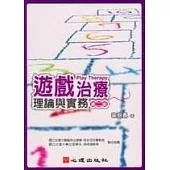 遊戲治療-理論與實務(第二版)