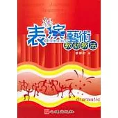 表演藝術教材教法