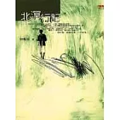 北溟行記