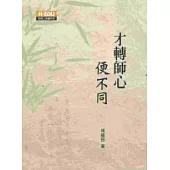 才轉師心變不同