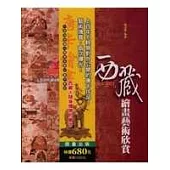 西藏繪畫藝術欣賞：八邦寺珍藏噶舉金鬘唐卡賞析(精裝本)