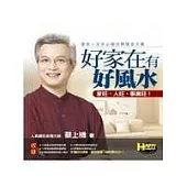 好家在有好風水