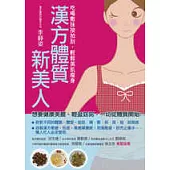 漢方體質新美人——吃喝敷抹按拍刮，輕鬆美肌瘦身