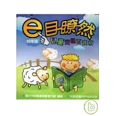 e目瞭然-兒童資訊百寶箱/93年(CD)