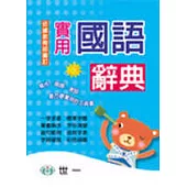 實用國語辭典