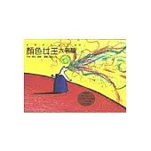 顏色女王大考驗