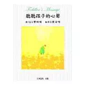 聽聽孩子的心聲