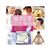 坐月子完全事典