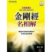 金剛經名相解(上)