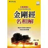 金剛經名相解(下)