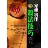 象棋實用殺法技巧