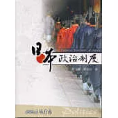 日本政治制度