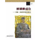 解構鄭成功──英雄神話與形象的歷史