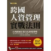 跨國人資管理實戰法則(加贈13張表格光碟)