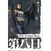 第八日1