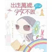 出走萬歲，少女不敗：萬歲少女的遊逛小事紀