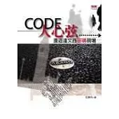 Code人心弦-漫遊達文西密碼現場