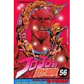 JOJO的奇妙冒險 56