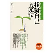 找對自己的定位：把自己放在最合適的位置上