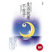 生活就要不在乎：拋開面子才能活得快樂自在