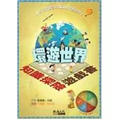 知識探險遊戲書-環遊世界