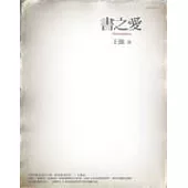 書之愛