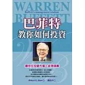 巴菲特教你如何投資