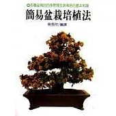簡易盆栽培植法