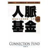 人脈基金-成為富人必看的第一本書