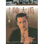 漂流萬里:陳大禹