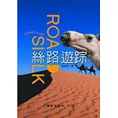 絲路遊蹤