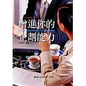 增進你的企劃能力