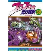 JOJO的奇妙冒險 58