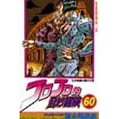 JOJO的奇妙冒險 60