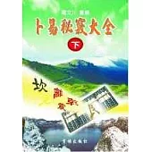 卜易秘竅大全(下)