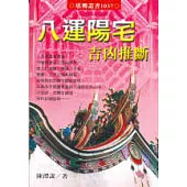 八運陽宅吉凶推斷