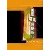 美國常用俚語辭典