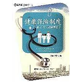 健康保險制度：日、德、法、荷的經驗與啟示