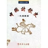 中國詩歌史：先秦兩漢
