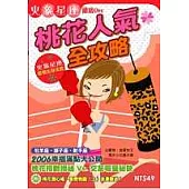 桃花人氣全攻略-火象星座徹底Orz