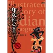 印度性史圖鑑：印度性文化的發展與演進